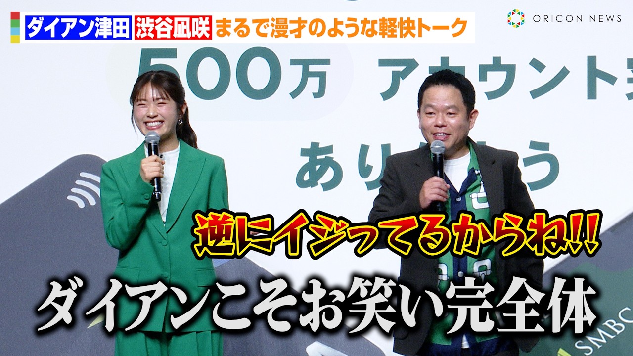 【ほぼ漫才】ダイアン津田、渋谷凪咲にイジられタジタジ！？かまいたち&見取り図と参加したNMB48卒業シングル収録曲を熱唱？　個人向け総合金融サービス『Olive 500万アカウント突破感謝イベント』