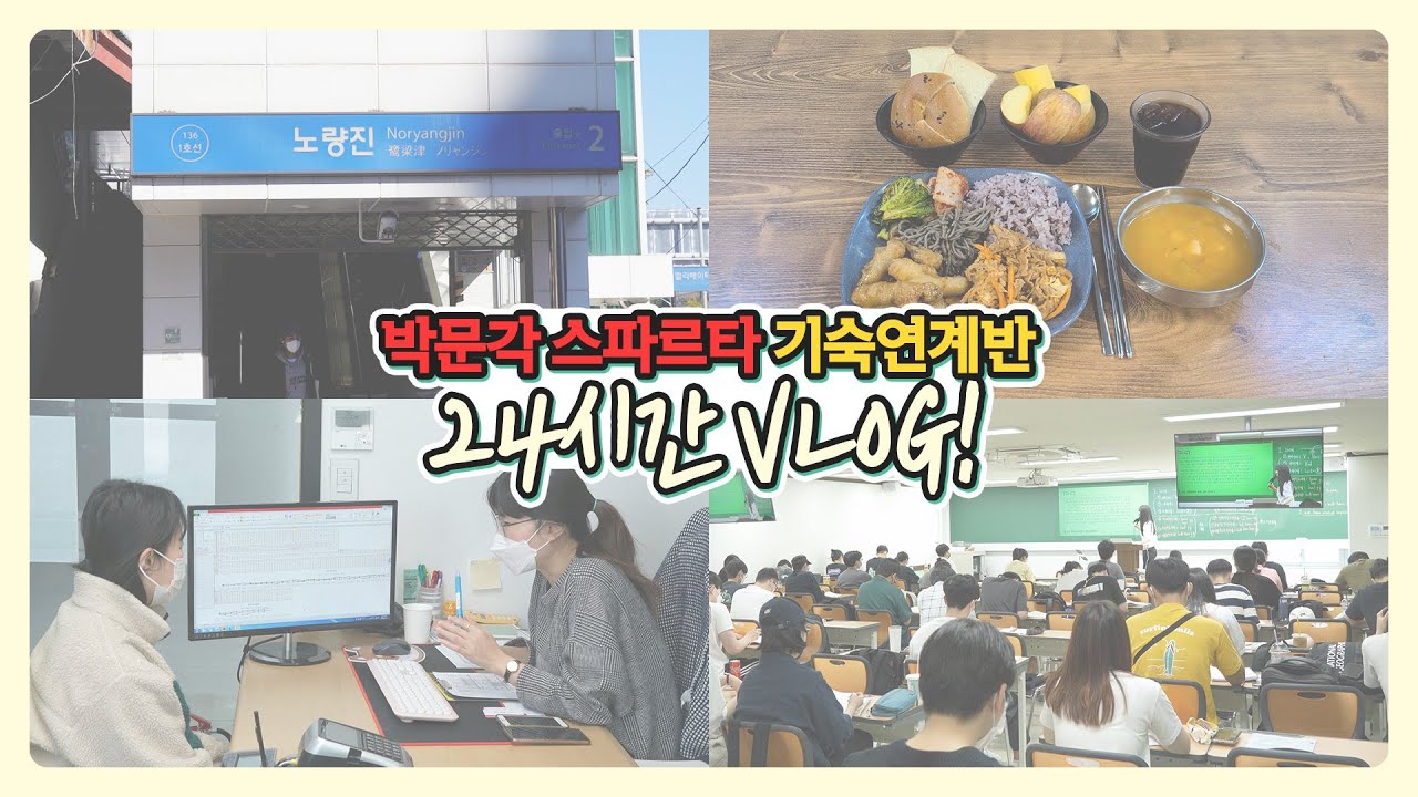 💖노량진 직영 기숙연계반 1~6관 마감임박!💖박문각 기숙연계반 Q&A💖 화장실 좋아요? 거리는 가까워요? | 박문각 스파르타 기숙연계반 | 공무원 기숙 연계반 학원