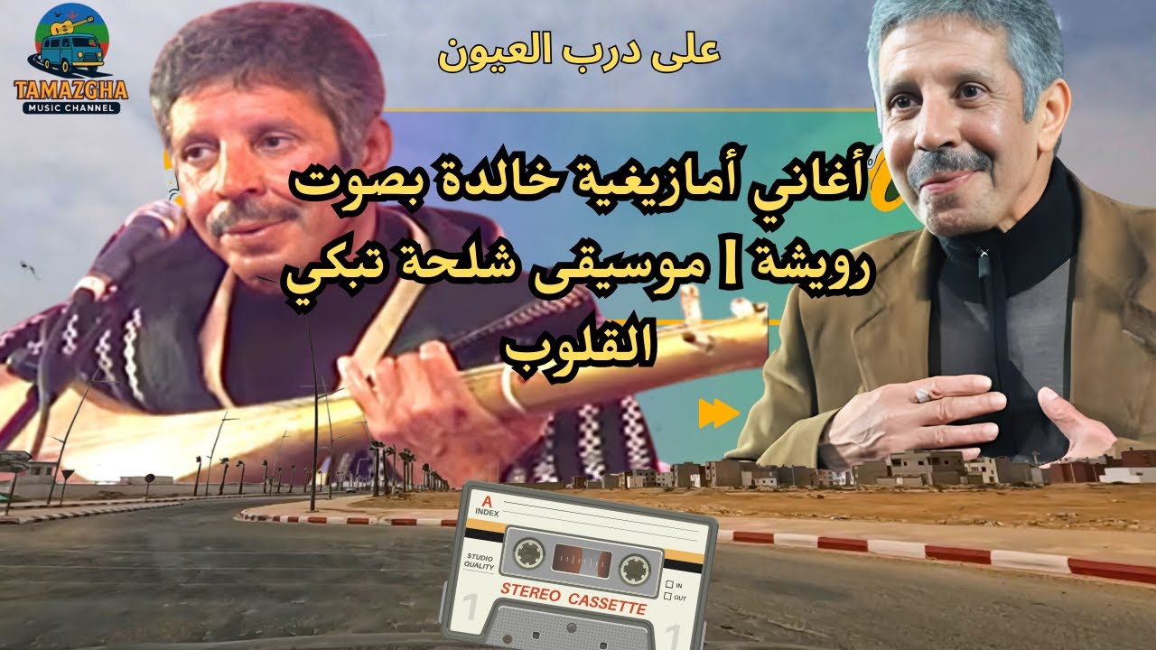أغاني أمازيغية خالدة بصوت رويشة | موسيقى شلحة تبكي القلوب على درب العيون