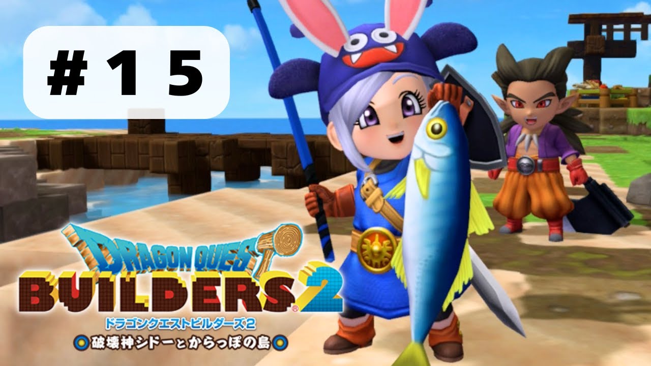 【#15_ドラゴンクエストビルダーズ2】未知の釣り場を求めて(ネタバレ注意)