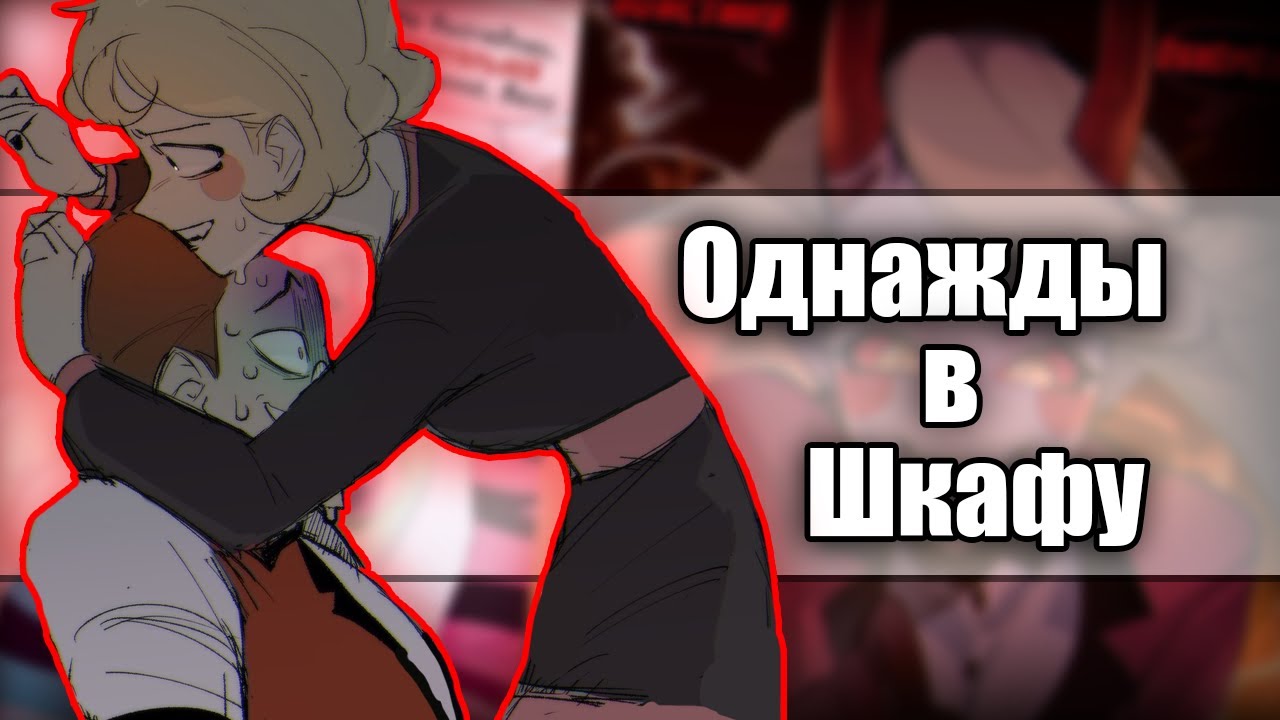 ~Аластор и Чарли остались одни в шкафу!~ Озвучка комиксов по Отель Хазбин / Helluva Boss by Ankstar