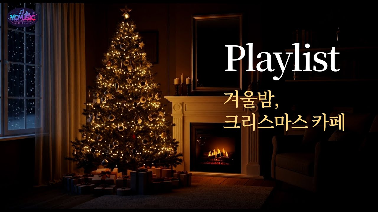 [Playlist] 축복 같은 크리스마스, 겨울밤의 아름다운 선율/감성 발라드 / 플레이리스트, K-Ballad