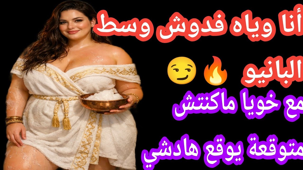 وسط البانيو مع خويا ماكنتش متوقعة يوقع هادشي 😏🔥