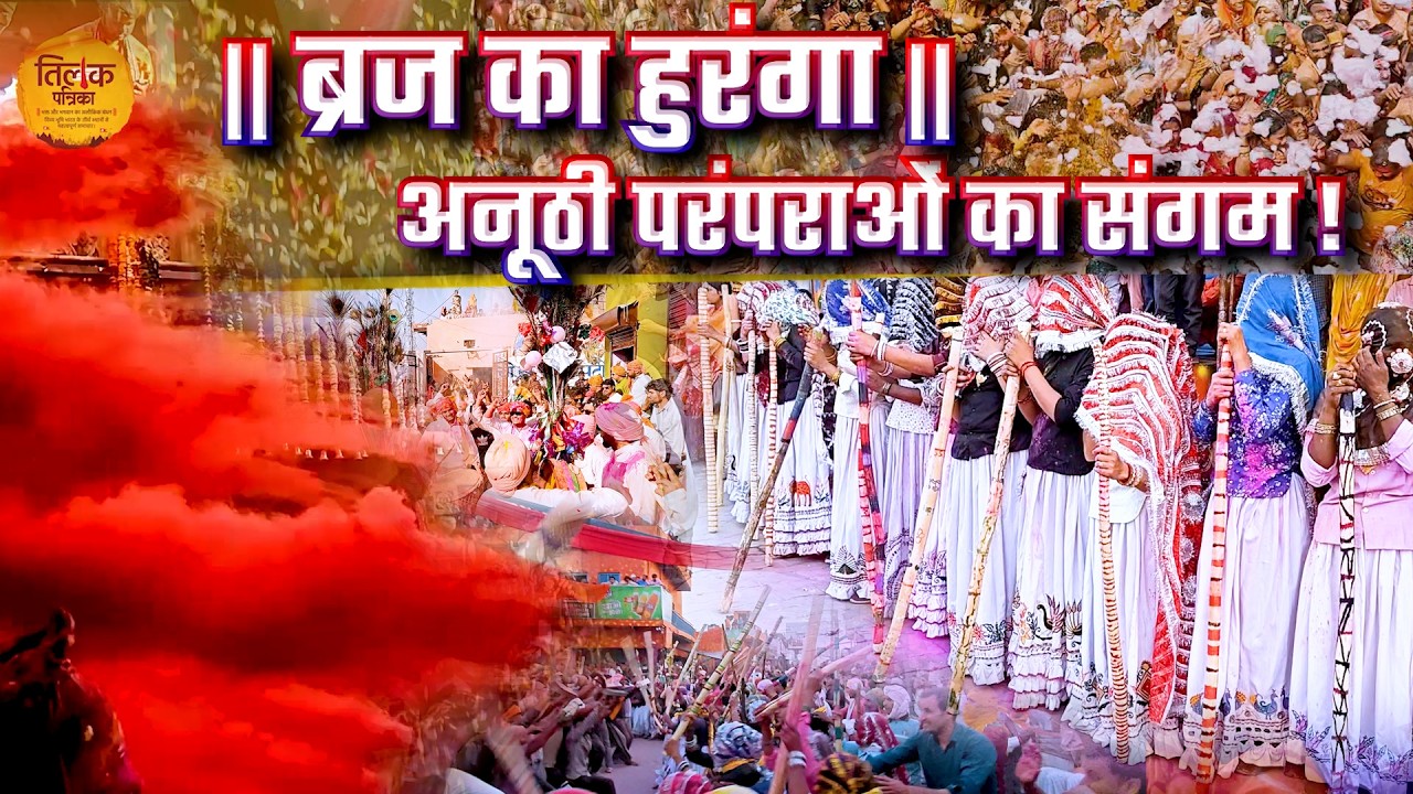 श्री कृष्ण की होली के बाद ब्रज में बलराम जी के हुरंगाओं की धूम, गाँवों में रंग - परंपराओं का संगम!