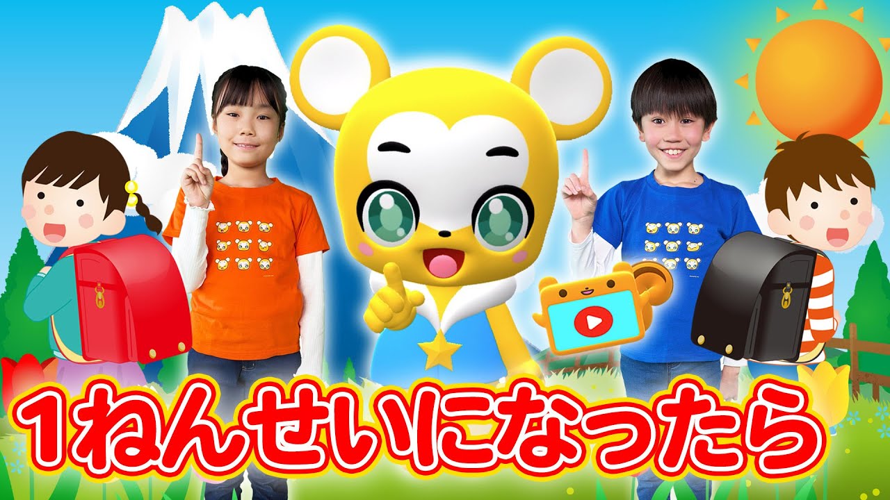 【うた＆ダンス】一年生になったら〈振り付き＞★こども・童謡・手遊び・キッズ・ダンスapanese Children's Song, Nursery Rhymes