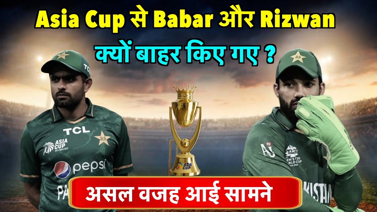 Asia Cup से बाहर हुए Babar और Rizwan, Virat और Rohit का Record टूटने से बचा #asiacup