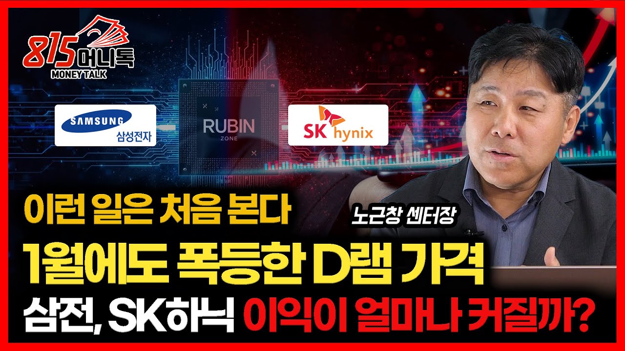 삼성전자, SK하이닉스 '1분기 실적 어마어마할 것' 1월에도 D램 가격이 폭등했어요ㅣ노근창 센터장