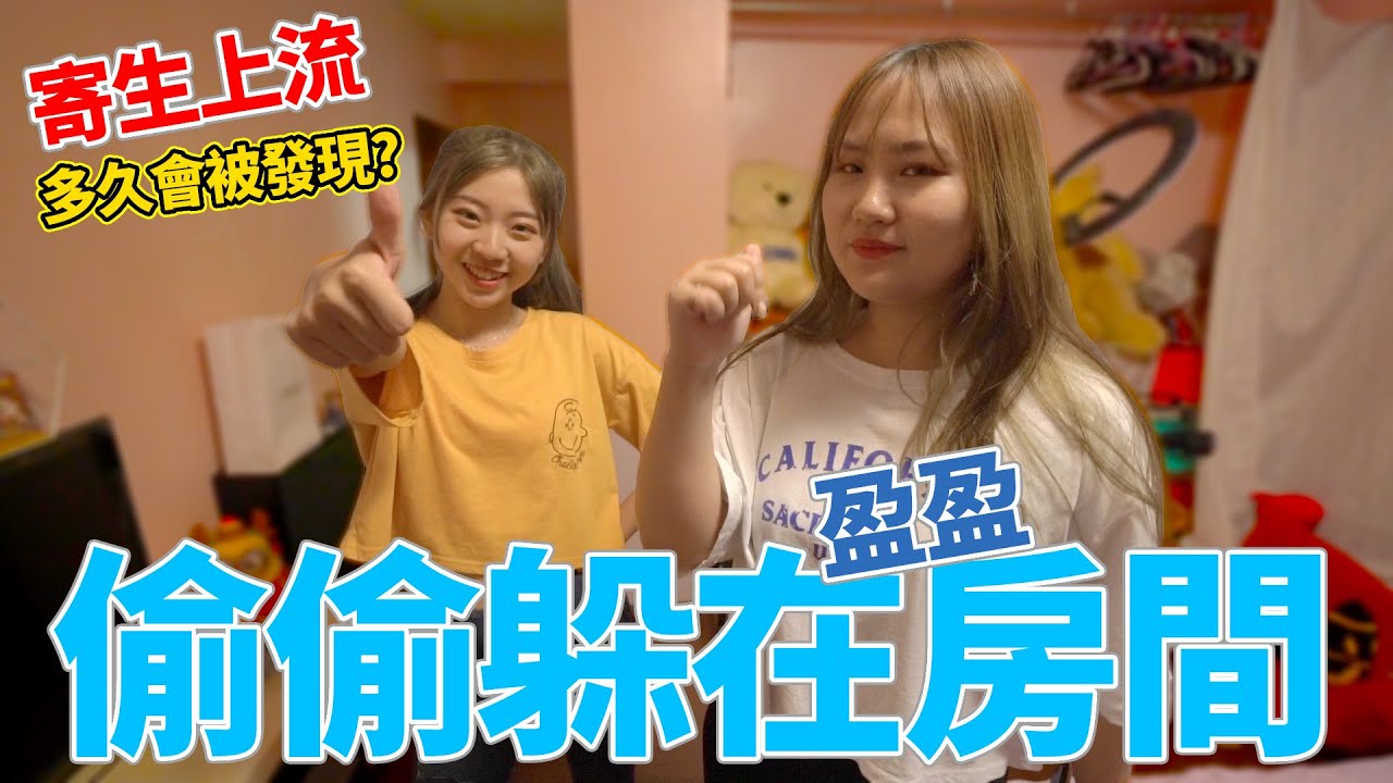 我們躲在盈盈的房間多久會被發現!? 突襲躲喵喵 真實版的寄生上流 最愛.吃貨們