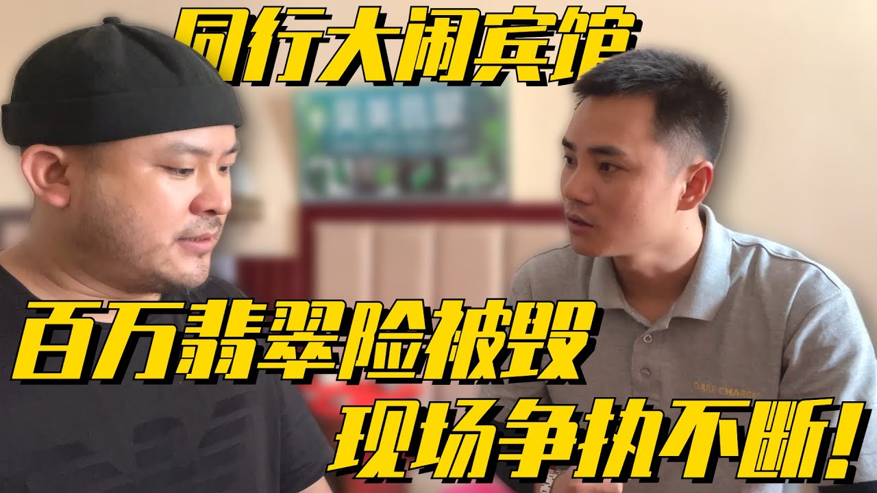 同行看料大鬧賓館！百萬色料非要打水，居然牽扯幾十萬利益！ 緬甸翡翠原石 翡翠賭石 翡翠玉石直播 翡翠手鐲 一手天然翡翠 翡翠a貨代購