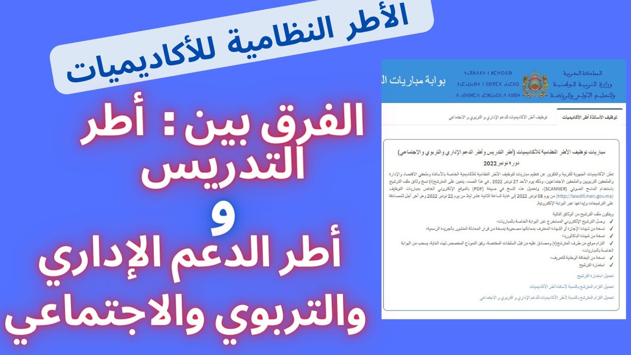 ما هو الفرق بين أطر التدريس و أطر الدعم الإداري و التربوي و الإجتماعي