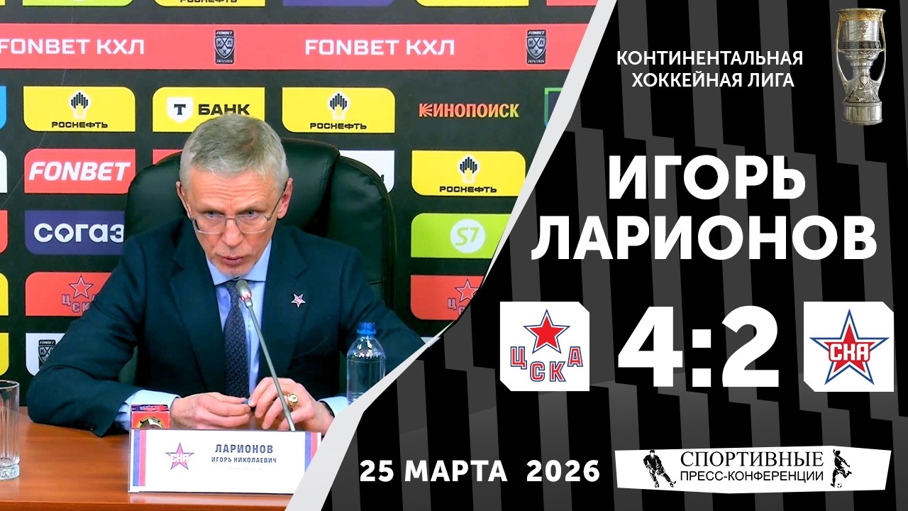 Игорь Ларионов. ЦСКА 4:2 СКА. КХЛ. Плей-офф. Матч № 2. 25 марта 2026 года. Пресс-конференция.
