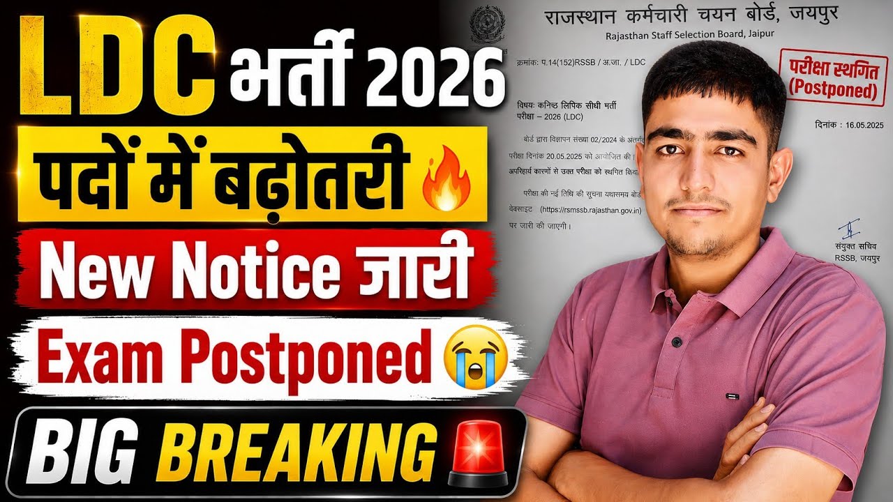 LDC भर्ती 2026 🔥 पदों में बढ़ोतरी 🔥 LDC Bharti Exam Postponed 🔥 Lab Assistant Exam 2026 Postponed 