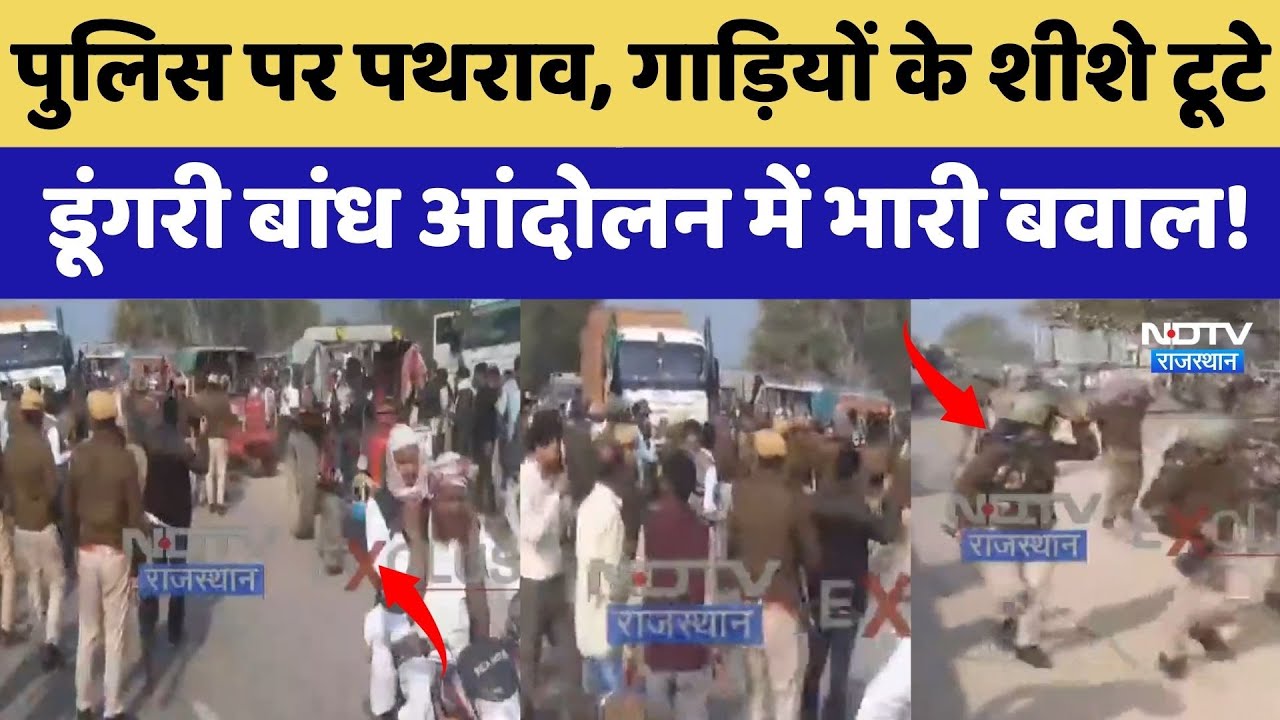 Dungri Dam Protest: Police पर पथराव, गाड़ियों के शीशे टूटे, आंदोलन में मचा भारी बवाल! | Breaking News