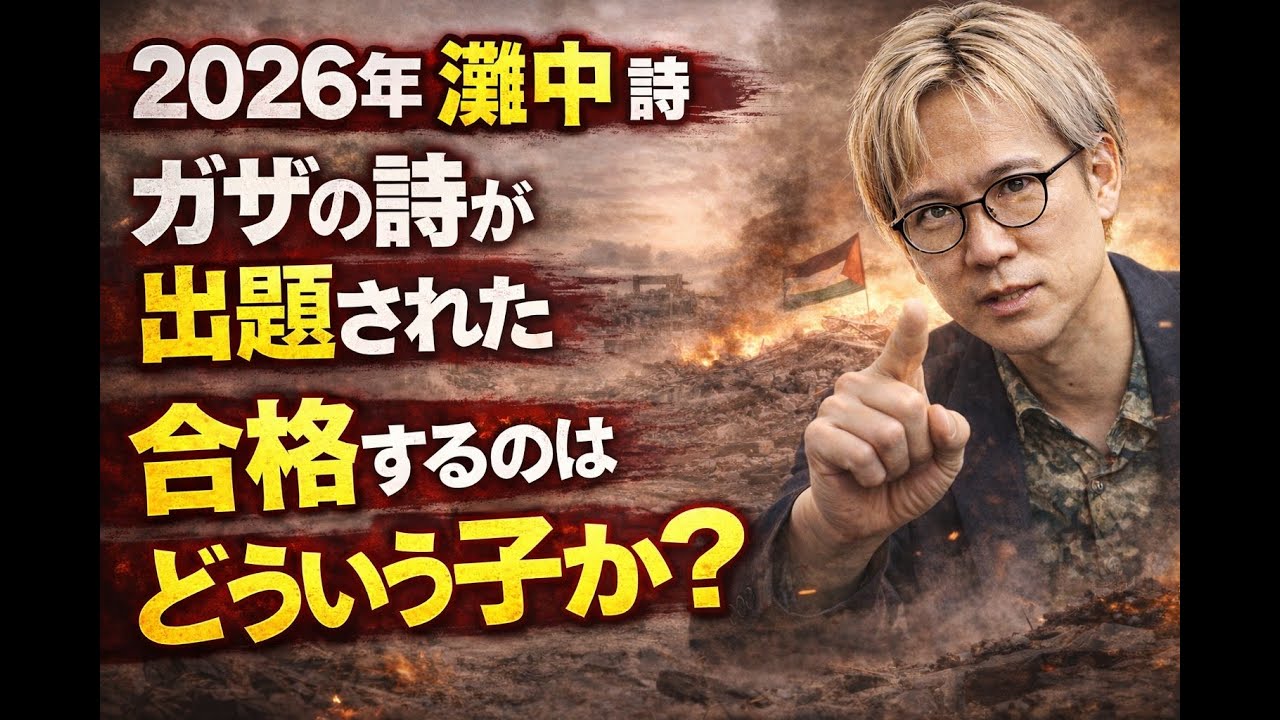 26年の灘中国語の詩を心情解説！難関校が求める「真の国語力とは？」