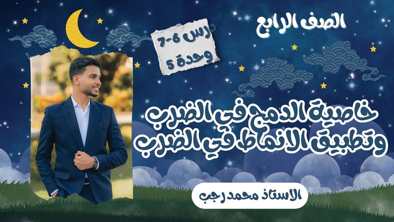 شرح درس خاصية الدمج في الضرب - درس 6 و7 وحدة 5 رياضيات رابعة - الاستاذ محمد رجب