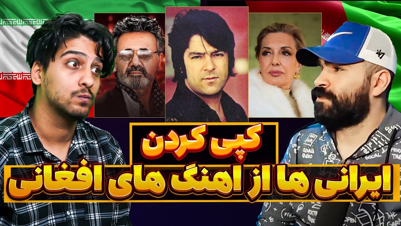 اهنگ هایی که ایرانی ها کپی کردن از افغان ها 😨❌
