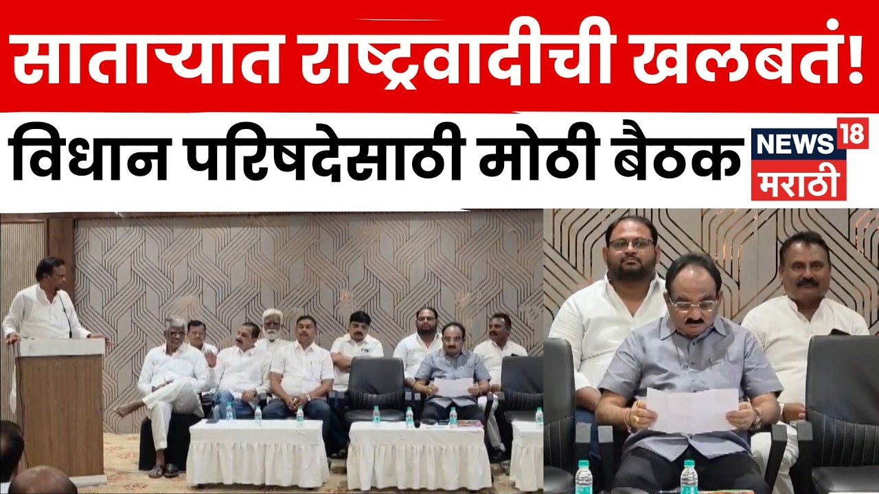 Satara Sangli MLC Election | साताऱ्यात राष्ट्रवादीची महत्त्वाची बैठक; रणनीतीवर चर्चा? | N18V