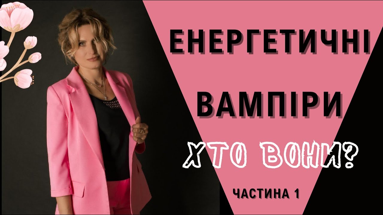 Хто такі енергетичні вампіри? Як зрозуміти, що з тебе вампірять енергію? Частина 1