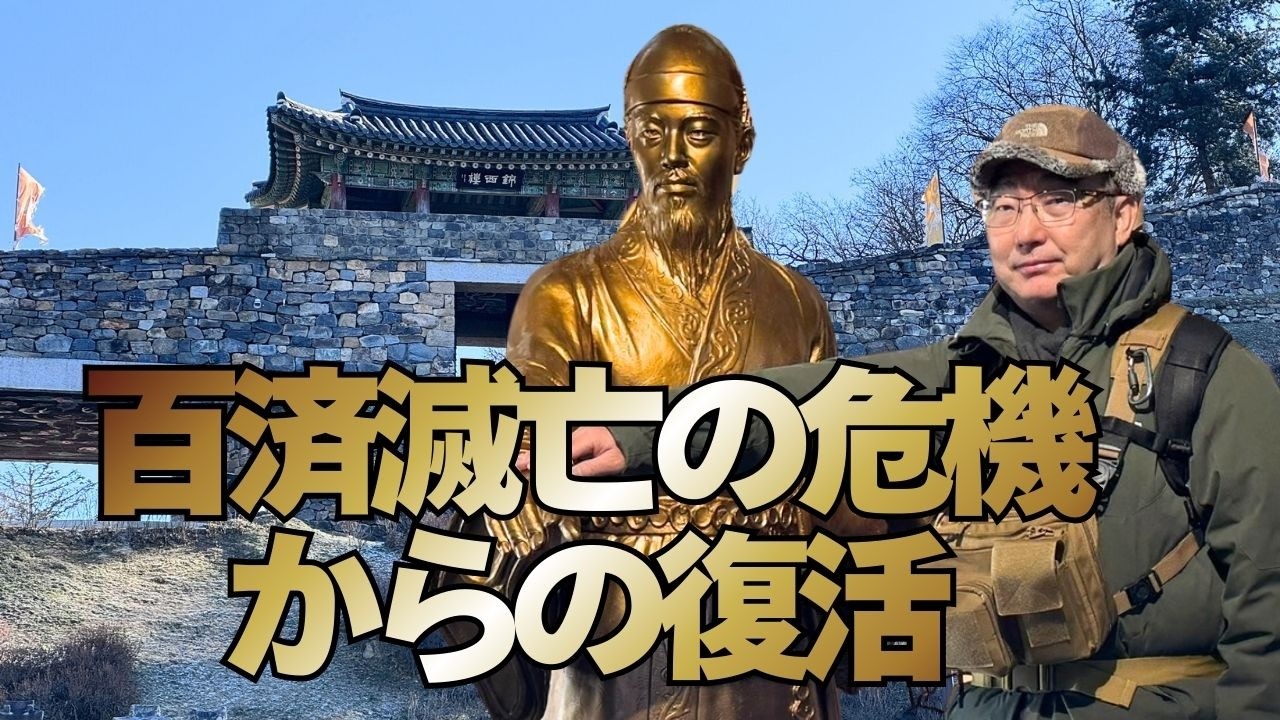 百済滅亡の危機からの復活｜百済熊津時代と公山城を歩く旅＃韓国観光＃韓国歴史遺産＃공주 여행