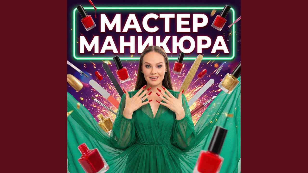 Мастер маникюра