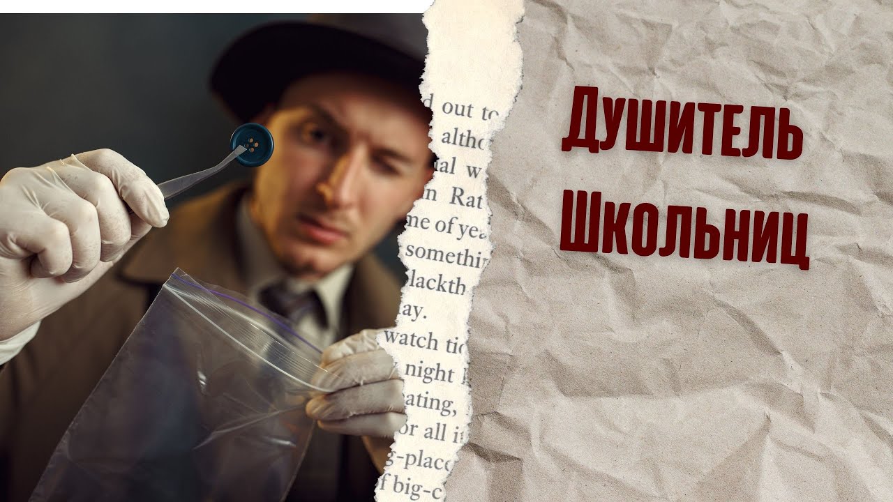 Душитель Школьниц