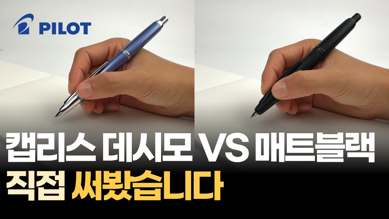 파이롯트 캡리스 데시모? 매트블랙? 이 영상 보면 궁금증 100% 해결