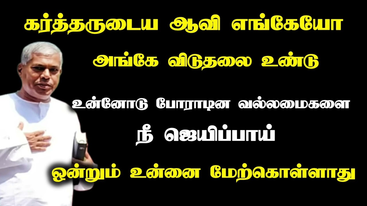 கர்த்தருடைய ஆவி எங்கேயோ அங்கே விடுதலை உண்டு | Tpm message| pas.durai