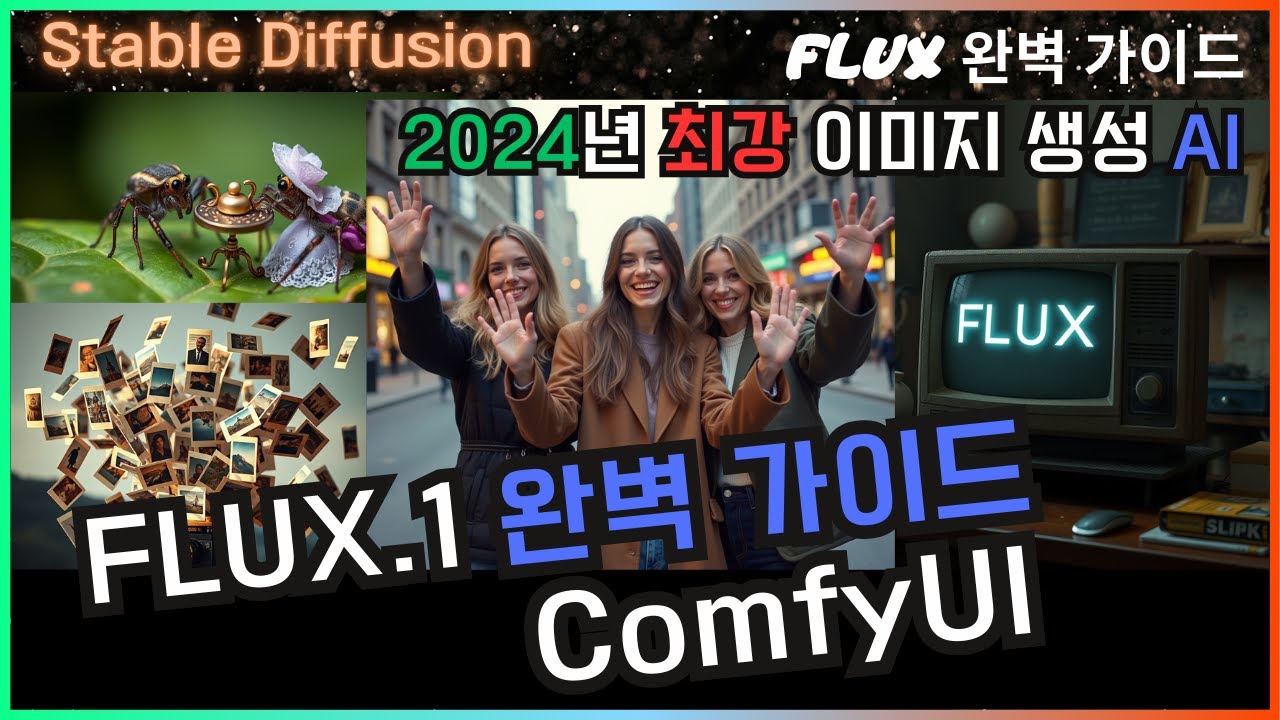 👑 ComfyUI FLUX 완벽 가이드 - 3종류의 모델 사용법 #flux #comfyui #tutorial