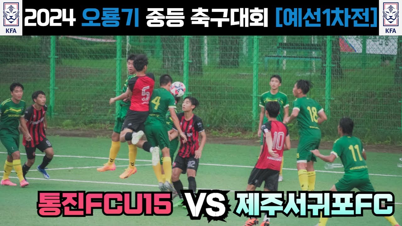 [⚽️오룡기전국중등축구대회] 통진FC 🆚️ 제주서귀포fc 예선1차전  [ 2024년 7월 27일 ] #Football #u15