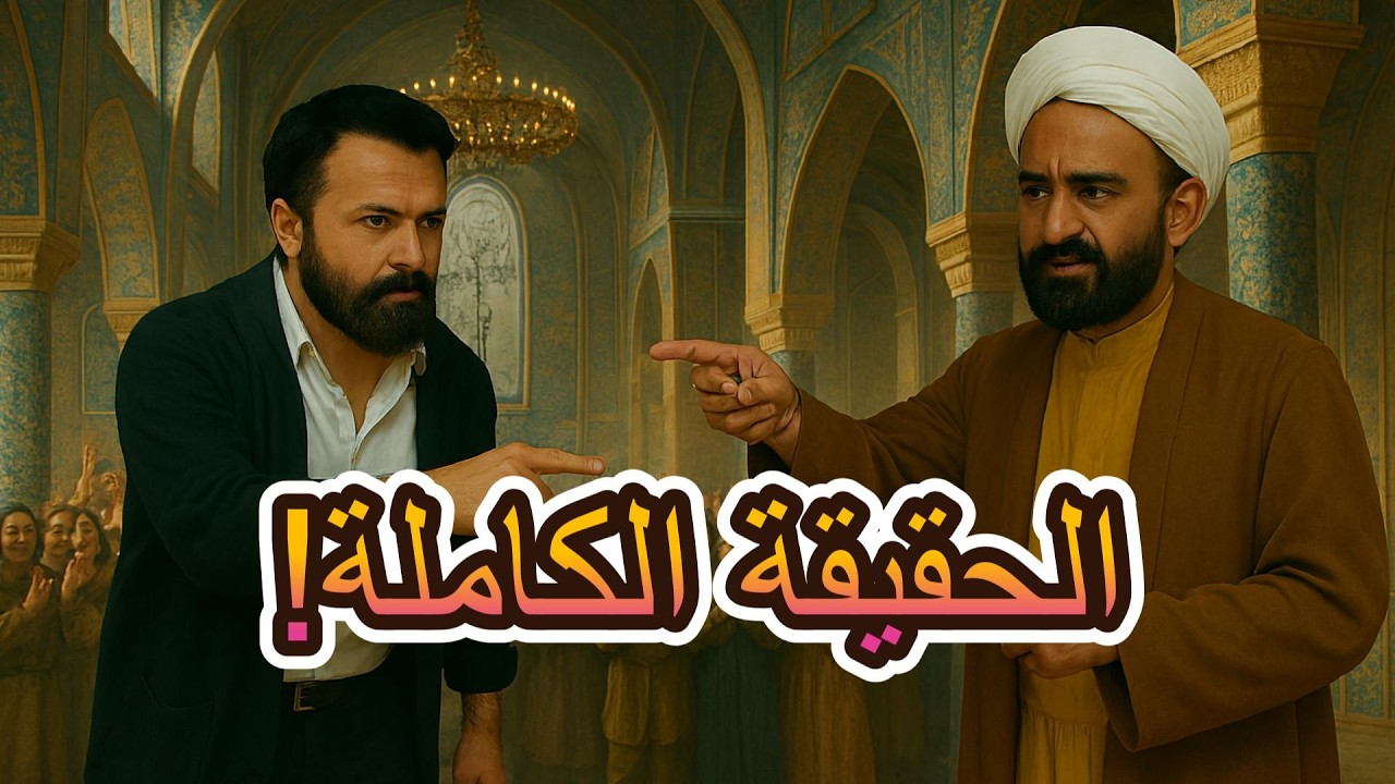 هل مسلسل مولانا سرق فكرة الحرباء؟ الحقيقة الكاملة!
