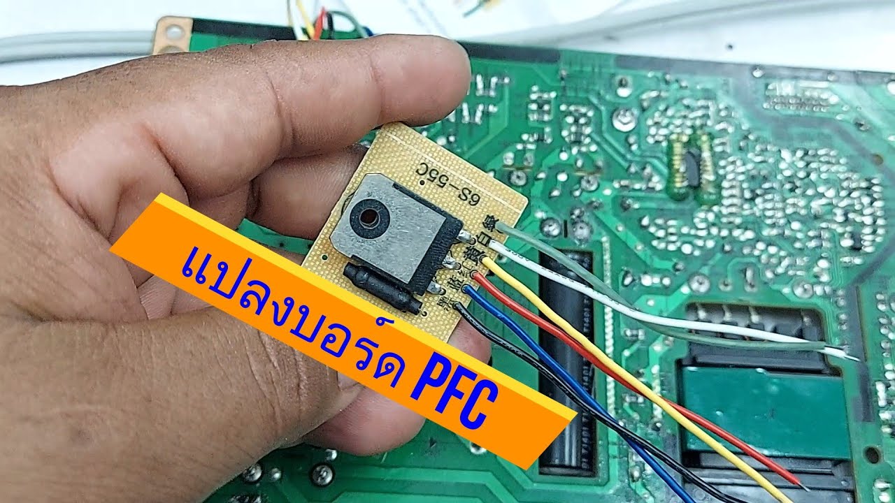 แปลงบอร์ด PFC