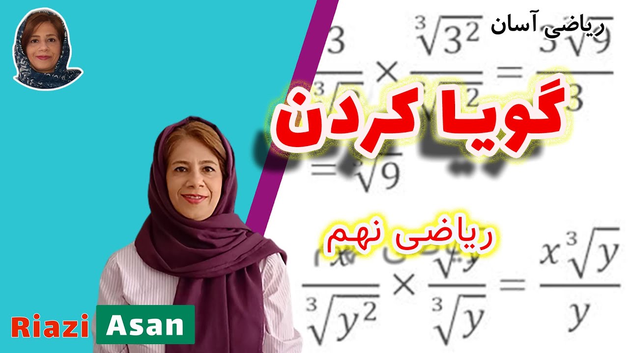 آموزش ریاضی نهم | گویا کردن مخرج کسر