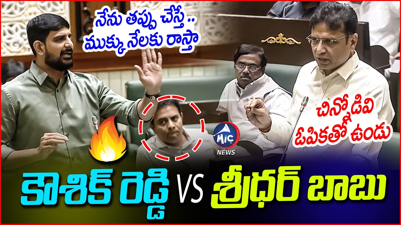 నేను తప్పు చేస్తే..ముక్కు నేలకు రాస్తా | Koushik Reddy VS Sridhar Babu | BRS VS Congress Mic Tv news