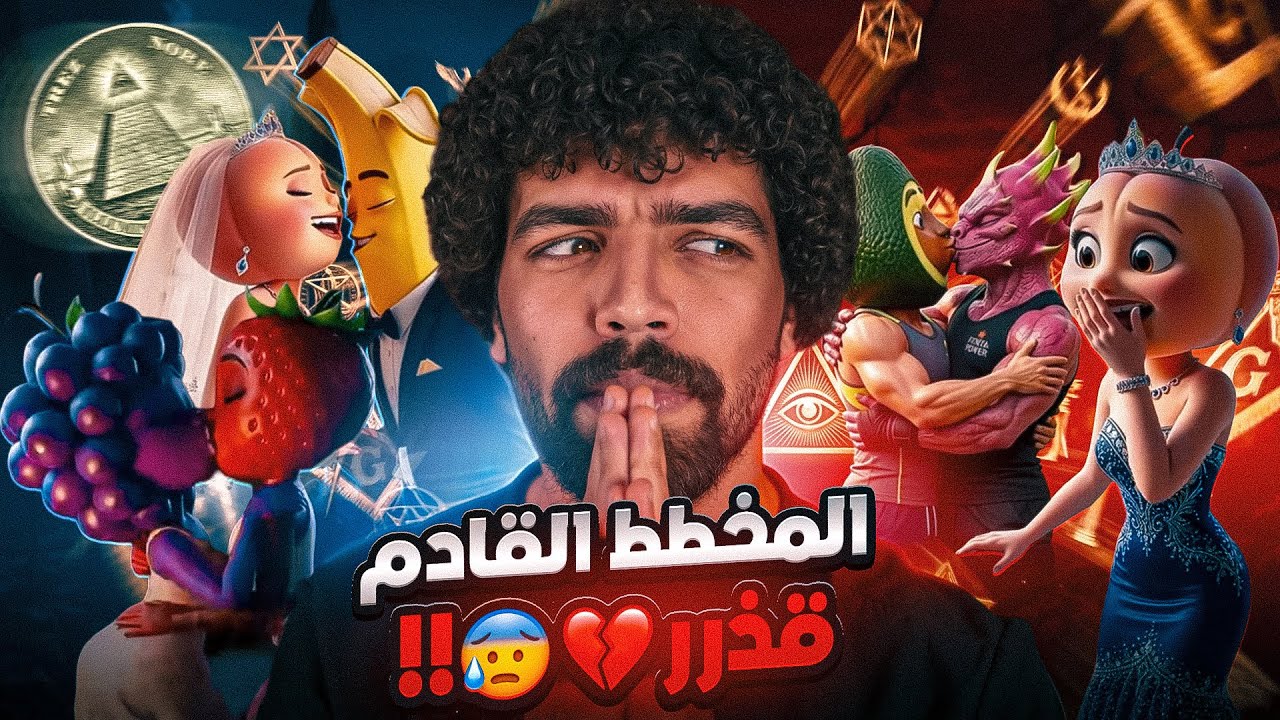 ⚠️المخطط القادم قذر💔😰!!هذه ليست مجرد فديوهات عادية ⚠️