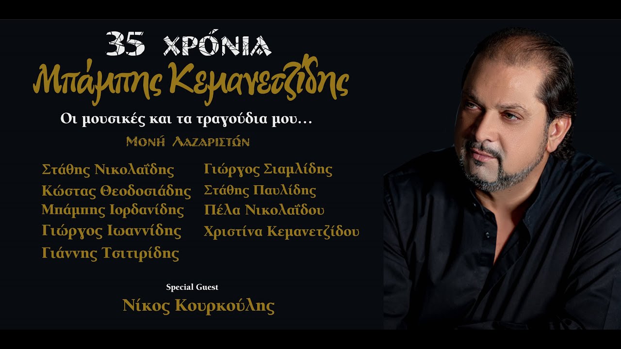 35 Χρόνια Μπάμπης Κεμανετζίδης || Οι Μουσικές και τα Τραγούδια μου 2025
