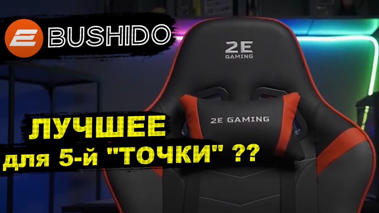 Шикарное ИГРОВОЕ КРЕСЛО 2E Gaming BUSHIDO Black/Red, распаковка, сборка