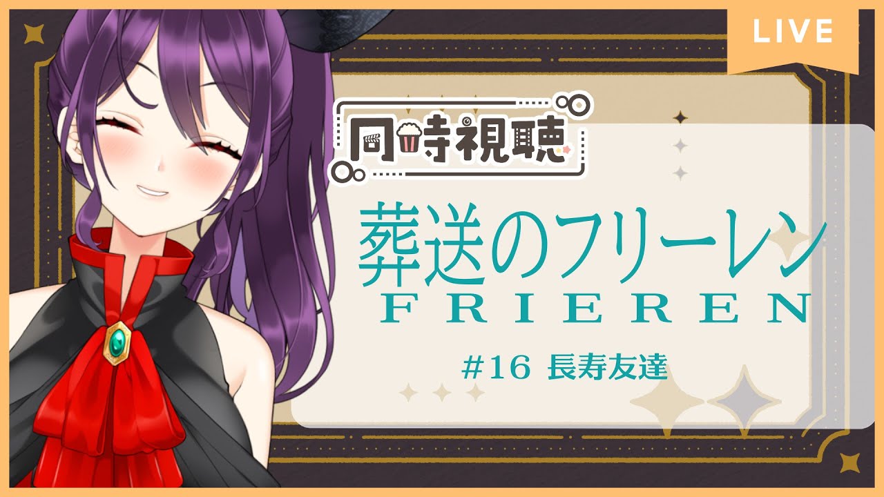 【雑談】『葬送のフリーレン  16 長寿友達』をアマプラで見るやつ【同時視聴】