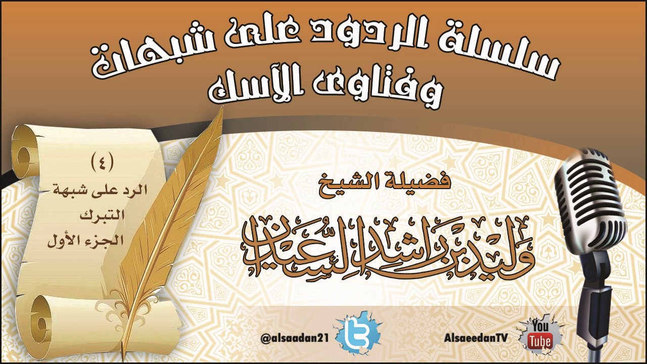 سلسلة الردود على شبهات وفتوى الآسك (4) | الرد على شبهة التبرك (الجزء الأول)