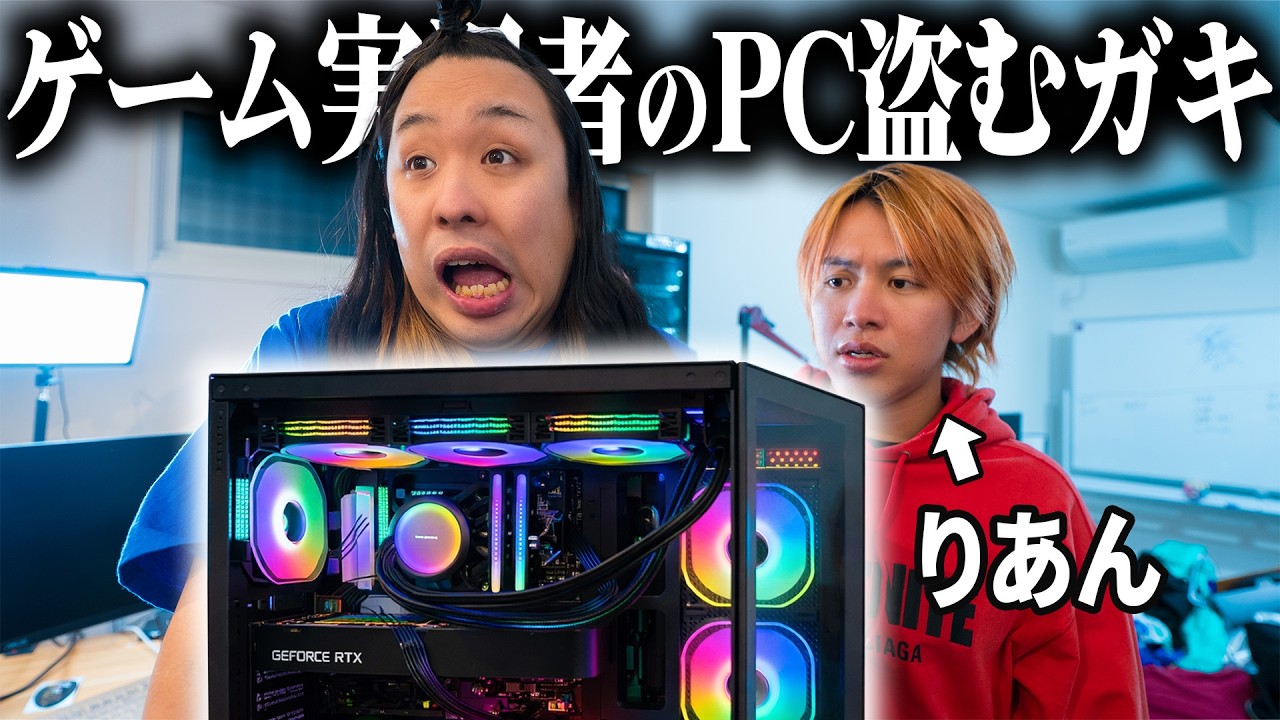 ストリーマーの家に行ってゲーミングPCを盗むクソガキ【りあんコラボ】