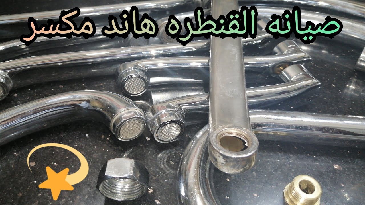 صلحها بدون سباك عمل صيانه كامله للقنطره الهاند مكسرفي دقيقه وبساطه👌👌