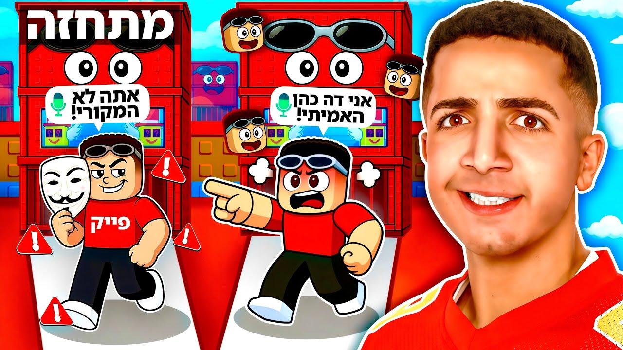 סקאם על מתחזה שלי ברובלוקס.. (התעצבנתי בטירוף!!)
