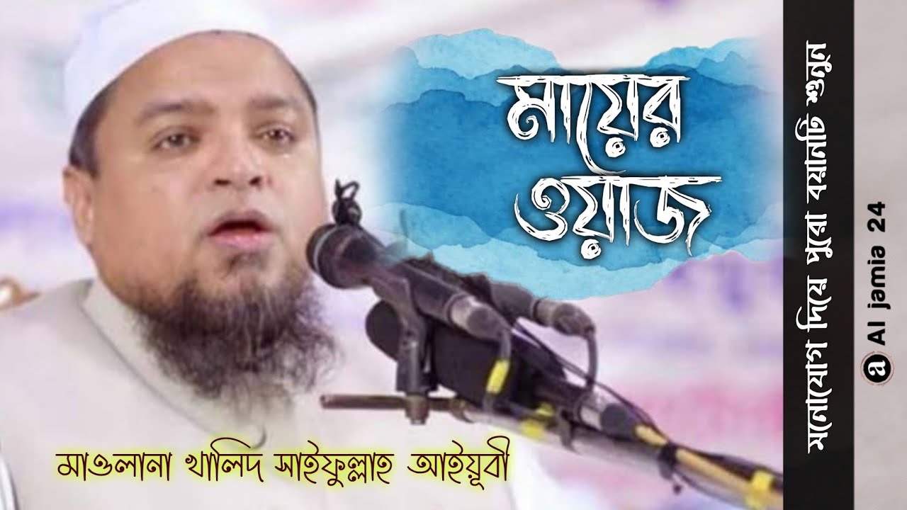 মায়ের ওয়াজ  khalid sayfullah ayubi 2022 '''''al jamia 24