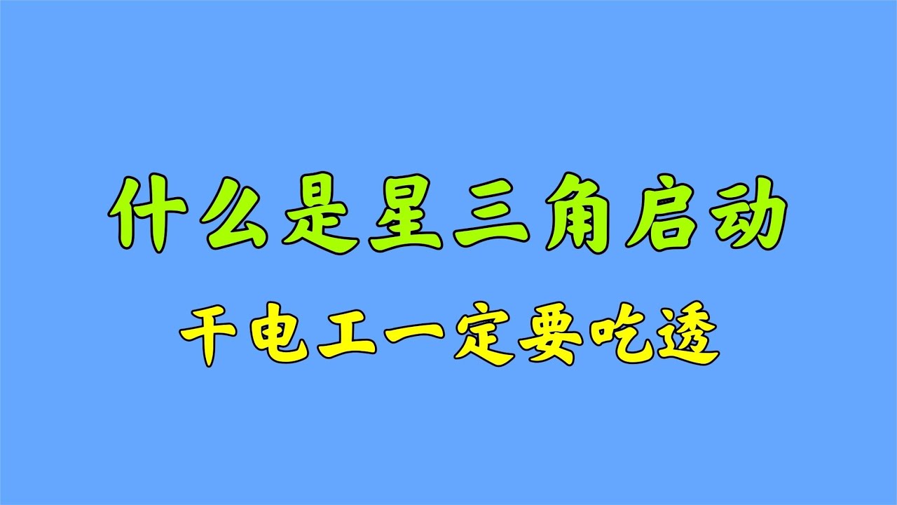 什么是星三角启动？干电工连这个都不知道，赶紧来学习一下吧