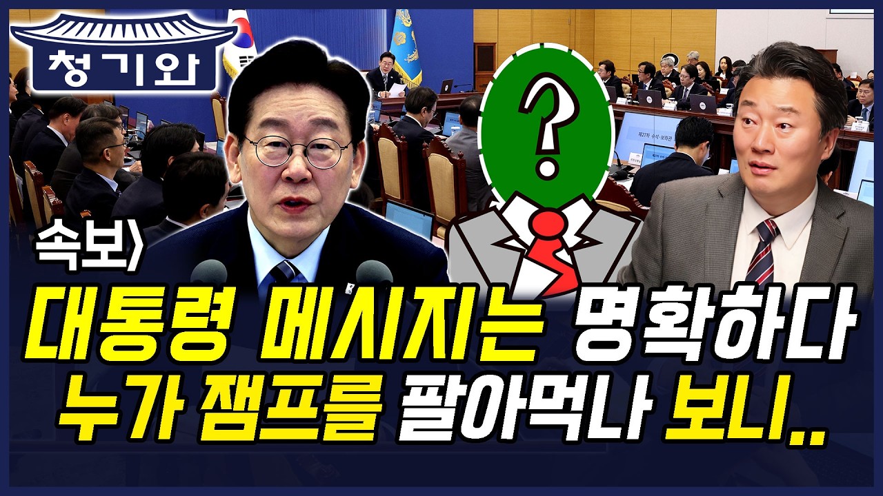속보] 대통령 메시지는 명확하다 누가 이재명 대통령 팔아먹나 보니..