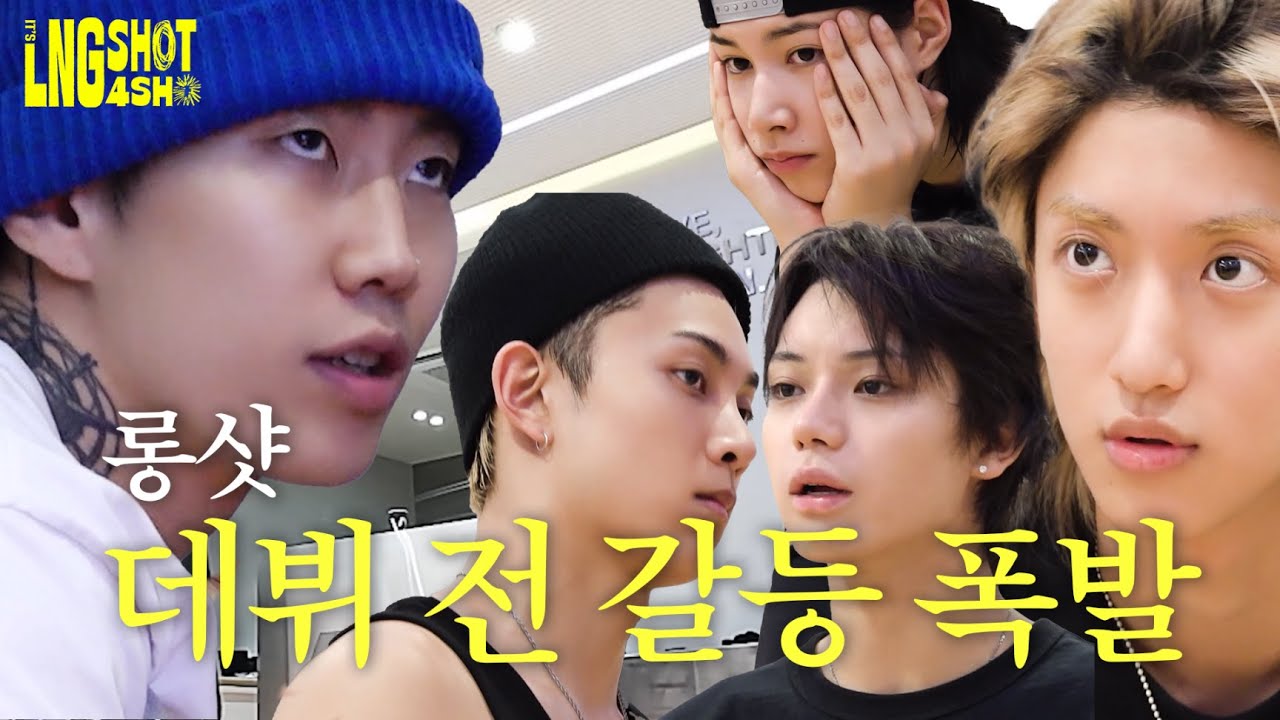 롱샷 데뷔 전 갈등 폭발 | It’s LNGSHOT4SHO Ep.3