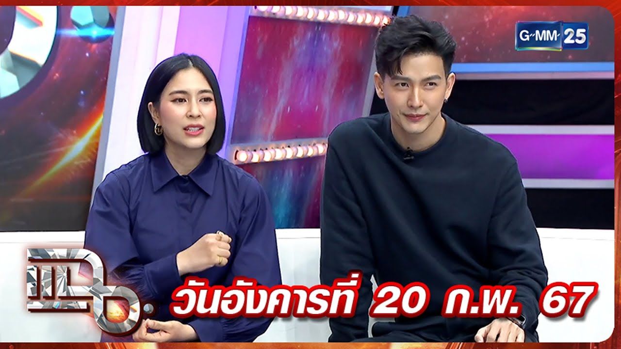 แฉ ‘พุฒ - จุ๋ย’ มีลูกยาก เผยสถานที่ไปมูขอลูกแล้วสมหวังที่ฮ่องกง | FULL 20 ก.พ. 67 | GMM25