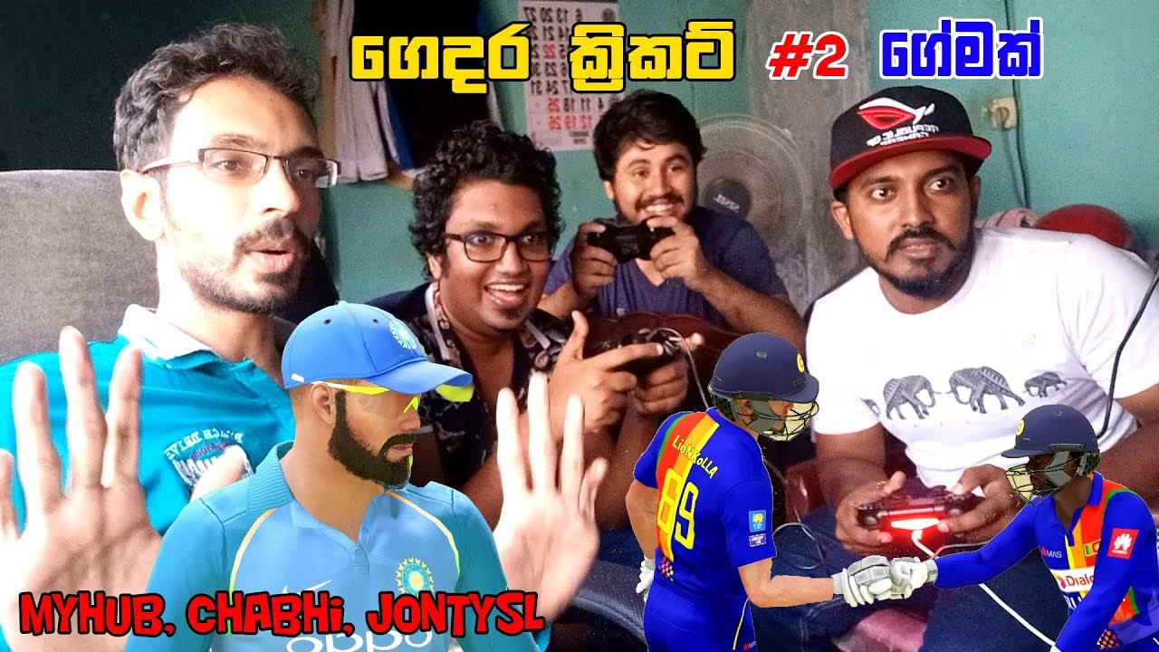 ගෙදර ක්‍රිකට් #2 MyHubLk, ChAbhi, JontySL