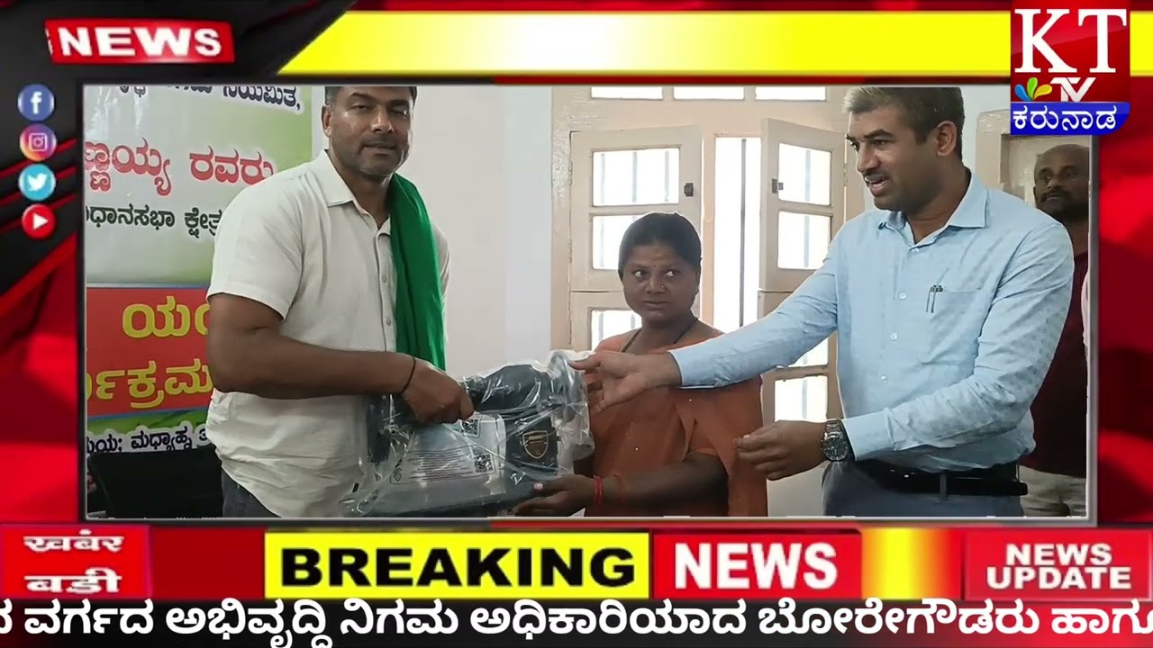 ಶಾಸಕ ದರ್ಶನ್ ಪುಟ್ಟಣ್ಣಯ್ಯ ನಿರುದ್ಯೋಗಿಗಳು ಹೊಲಿಗೆ ಯಂತ್ರ ಹಾಗೂ ವಾಹನ ವಿತರಣೆ