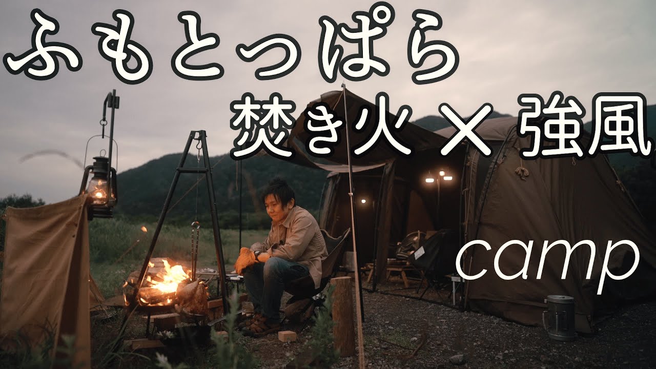 ふもとっぱらキャンプ場 雨キャンプ 強風 の中 焚き火で鶏の丸焼き｜豪快キャンプ飯