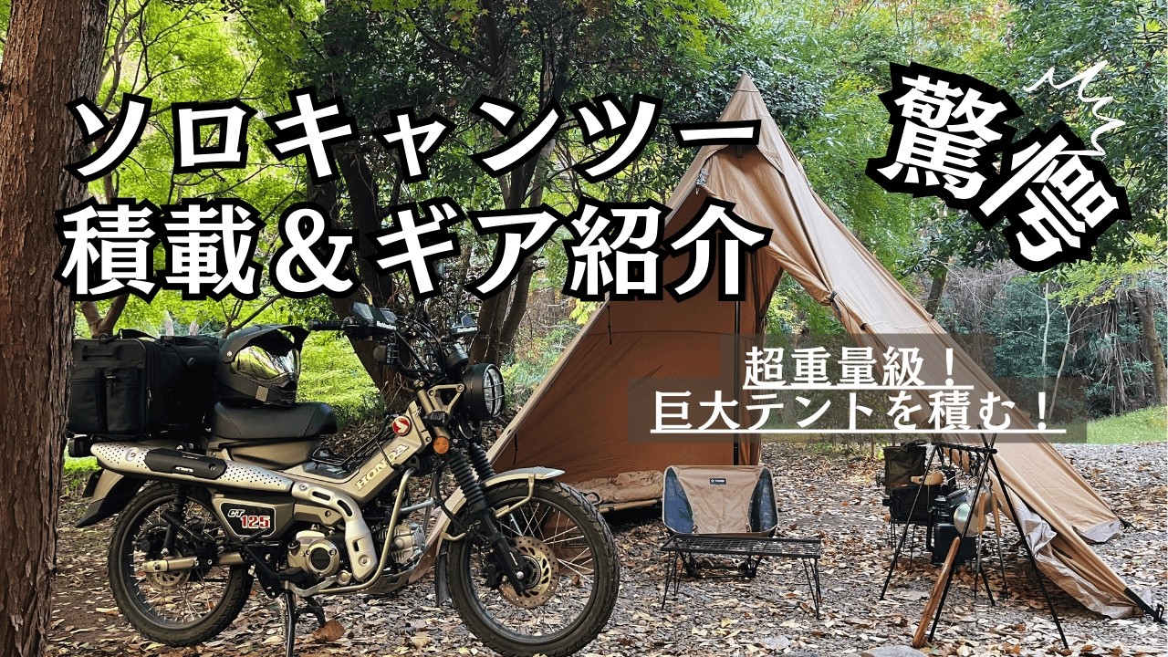 【キャンプ道具】ソロキャンプツーリング道具一式と積載紹介！バイクキャンプに積載する主要キャンプギア｜ハンターカブ